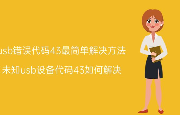 usb错误代码43最简单解决方法 未知usb设备代码43如何解决？